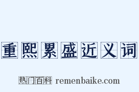 重熙累盛近义词是什么意思的图片